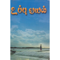 உப்பு வயல்