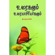 உரைகளும் உரையாசிரியர்களும்
