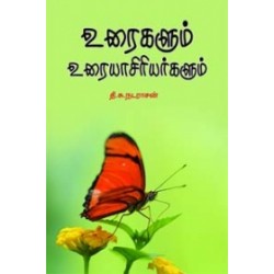 உரைகளும் உரையாசிரியர்களும் உரைகளும் உரையாசிரியர்களும்