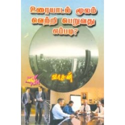 உரையாடல் மூலம் வெற்றி பெறுவது எப்படி?