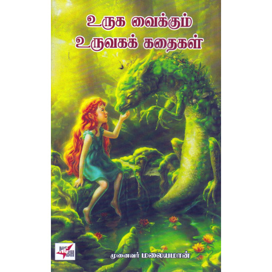 உருக வைக்கும் உருவக் கதைகள்