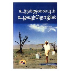 உருக்குலையும் உழவுத்தொழில்