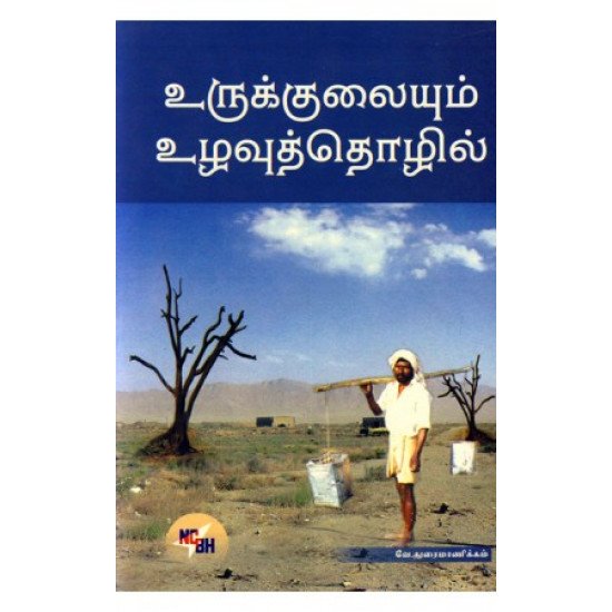 உருக்குலையும் உழவுத்தொழில்