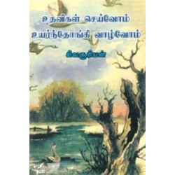 உதவிகள் செய்வோம் உயர்ந்தோங்கி வாழ்வோம்