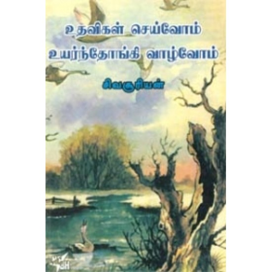 உதவிகள் செய்வோம் உயர்ந்தோங்கி வாழ்வோம்