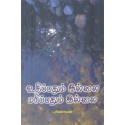 உதிப்பதும் இல்லை மரிப்பதும் இல்லை