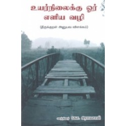 உயர்நிலைக்கு ஓர் எளிய வழி