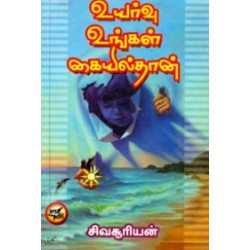 உயர்வு உங்கள் கையில்தான்