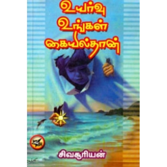 உயர்வு உங்கள் கையில்தான்