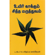 உயிர் காக்கும் சித்த மருத்துவம்