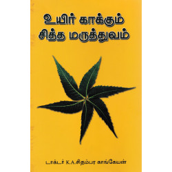 உயிர் காக்கும் சித்த மருத்துவம் உயிர் காக்கும் சித்த மருத்துவம்