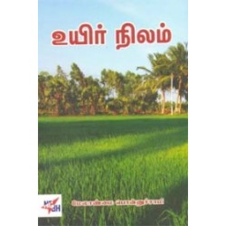 உயிர் நிலம்