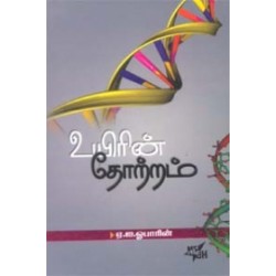 உயிரின் தோற்றம...