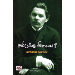 உயிருக்கு விலையா? உயிருக்கு விலையா?