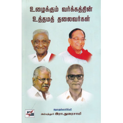 உழைக்கும் வர்க்கத்தின் உத்தமத் தலைவர்கள்