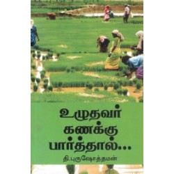 உழுதவர் கணக்கு பார்த்தால்...