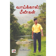 வாய்க்கால் மீன்கள்