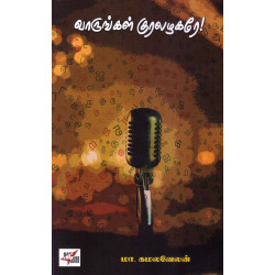 வாருங்கள் குரலழகரே