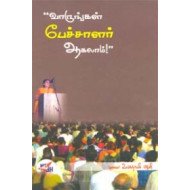 வாருங்கள் பேச்சாளர் ஆகலாம்