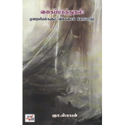 வகைப்படுத்துதல்: முறையியல்களும் வகைமைக் கோட்பாடும்