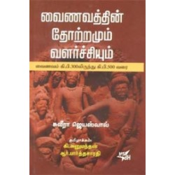 வைணவத்தின் தோற்றமும் வளர்ச்சியும்