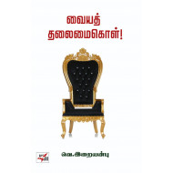 வையத் தலைமை கொள்