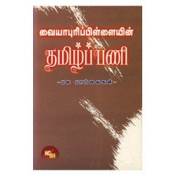 வையாபுரிப்பிள்ளையின் தமிழ்ப்பணி