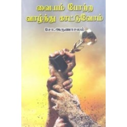 வையம் போற்ற வாழ்ந்து காட்டுவோம்