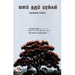 வளம் தரும் மரங்கள் (part-2) வளம் தரும் மரங்கள் (part-2)