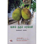 வளம் தரும் மரங்கள் (part-3)