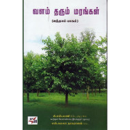 வளம் தரும் மரங்கள் (part-4)