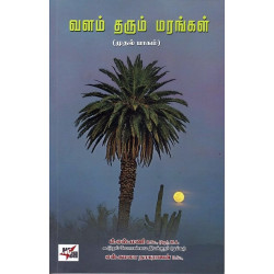 வளம் தரும் மரங்கள் part 1 வளம் தரும் மரங்கள் part 1