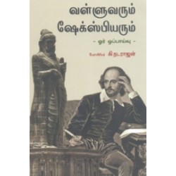 வள்ளுவரும் ஷேக்ஸ்பியரும்