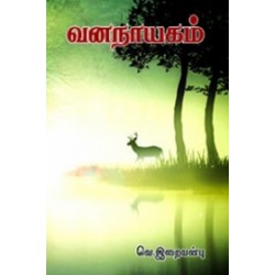 வனநாயகம்