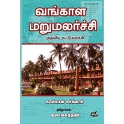 வங்காள மறுமலர்ச்சி முதலிய கட்டுரைகள்