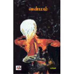 வன்மம்.