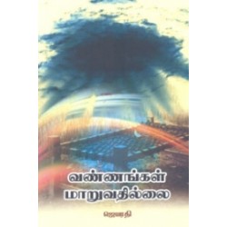 வண்ணங்கள் மாறுவதில்லை