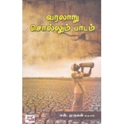 வரலாறு சொல்லும் பாடம்