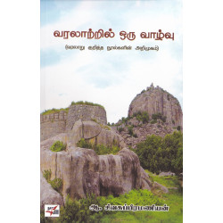 வரலாற்றில் ஒரு வாழ்வு: வரலாறு குறித்த நூல்களின் அறிமுகம் வரலாற்றில் ஒரு வாழ்வு: வரலாறு குறித்த நூல்களின் அறிமுகம்