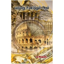 வரலாறு உணர்த்தும் அறம்