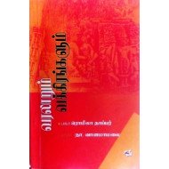 வரலாறும் வக்கிரங்களும் (நியூ செஞ்சுரி புக் ஹவுஸ்)