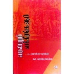 வரலாறும் வக்கிரங்களும் (நியூ செஞ்சுரி புக் ஹவுஸ்)