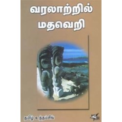 வரலாற்றில் மதவெறி