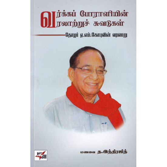 வர்க்கப் போராளியின் வரலாற்றுச் சுவடுகள்