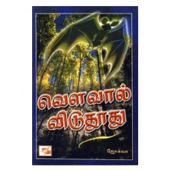 வௌவால் விடு தூது