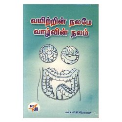 வயிற்றின் நலமே வாழ்வின் நலம்