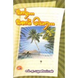 வாழ... வளம் பெற...