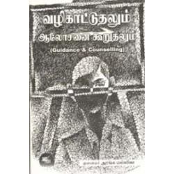 வழிகாட்டுதலும் ஆலோசனை கூறுதலும் வழிகாட்டுதலும் ஆலோசனை கூறுதலும்