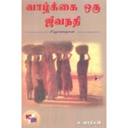 வாழ்க்கை ஒரு ஜீவநதி