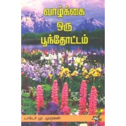 வாழ்க்கை ஒரு பூந்தோட்டம்